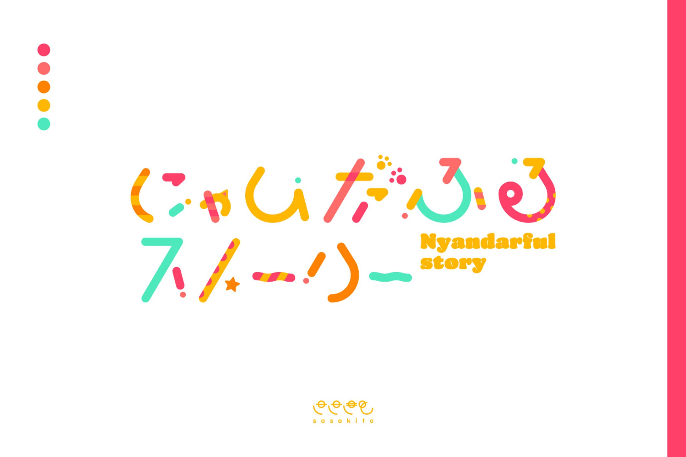 【ロゴタイプ】にゃんだふるストーリー-1