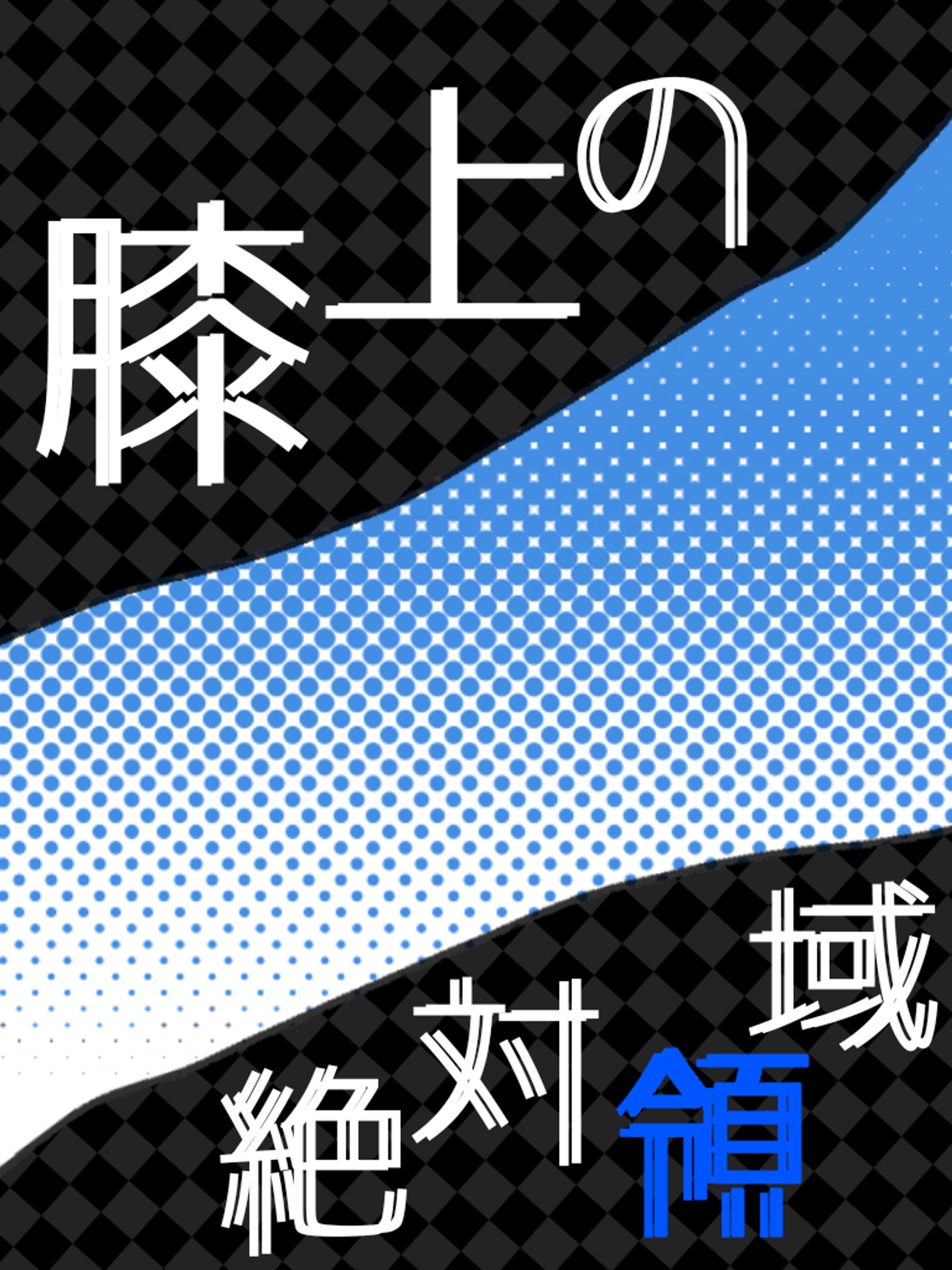 膝上の絶対領域-1