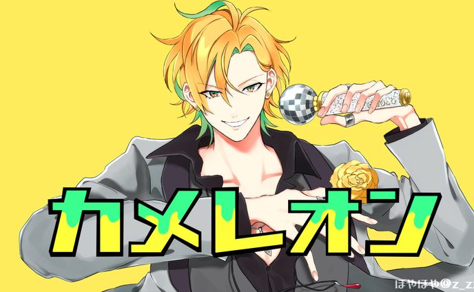 伊弉冉一二三×カメレオン