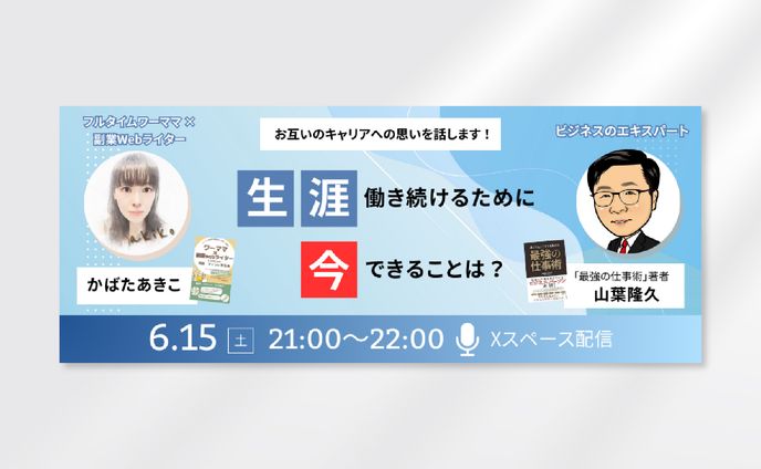 かばたあきこ様　Xスペース告知バナー