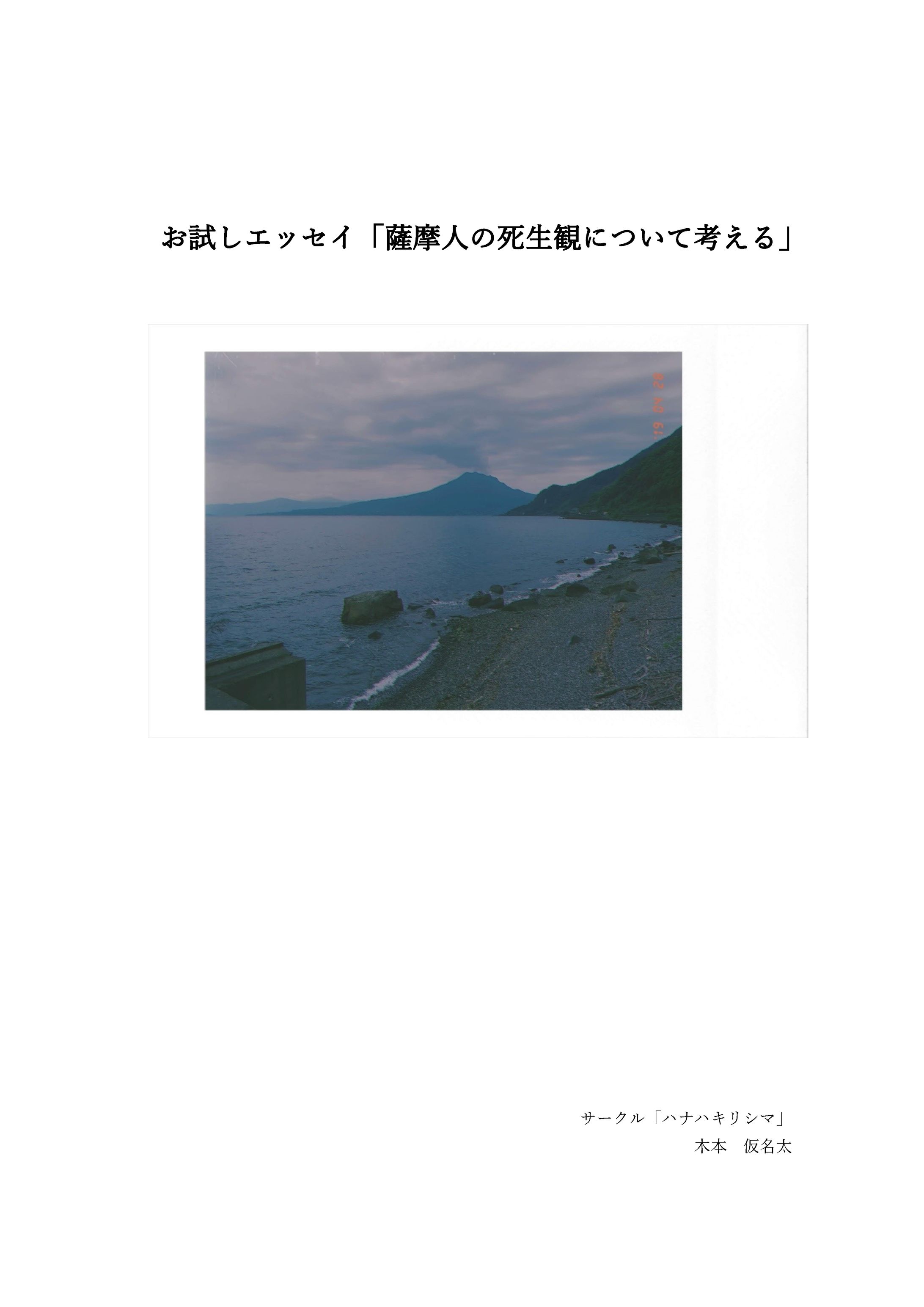 テストお試しエッセイ「薩摩人の死生観について考える」-1
