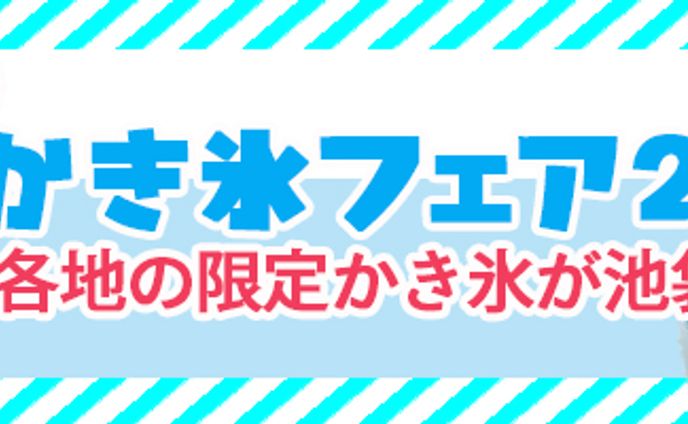 かき氷フェアバナー