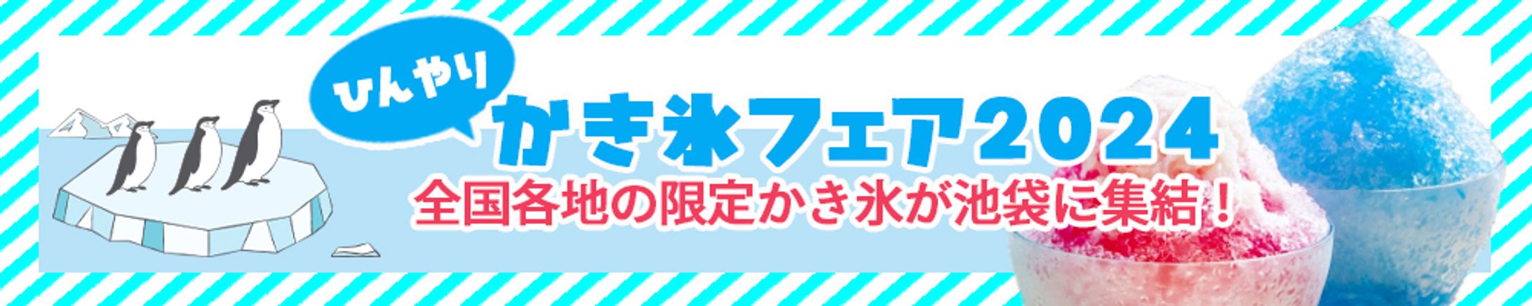 かき氷フェアバナー-1
