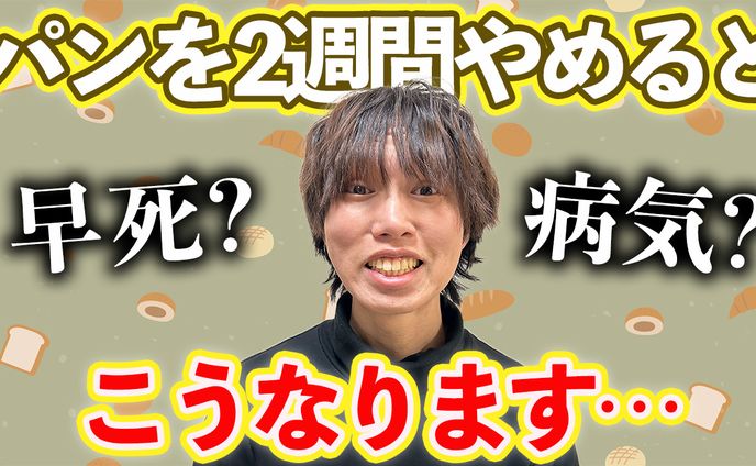 健康系_パンを止めるとどうなる？