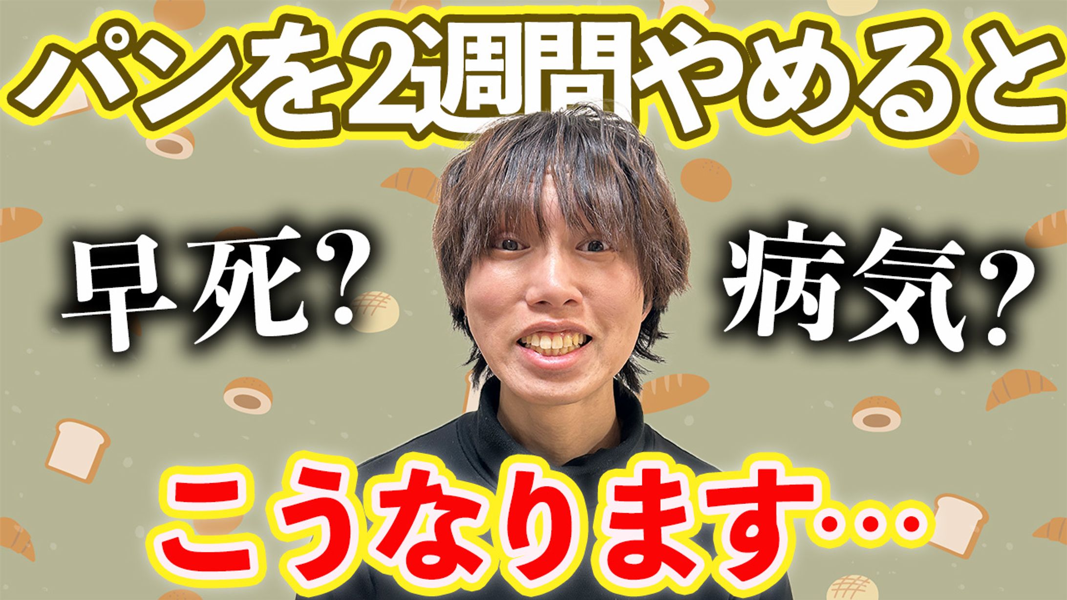健康系_パンを止めるとどうなる？-1