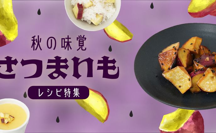 さつまいも特集ページ