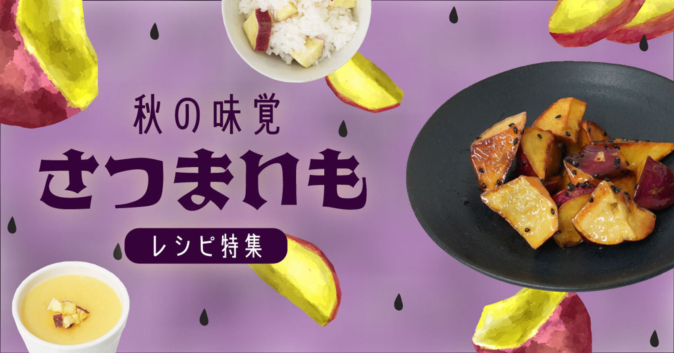 さつまいも特集ページ-1