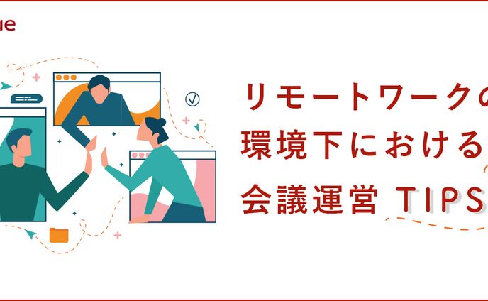 リモートワークの環境下における会議運営TIPS