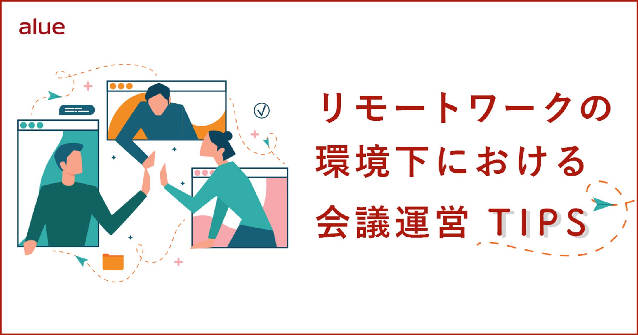 リモートワークの環境下における会議運営TIPS-1