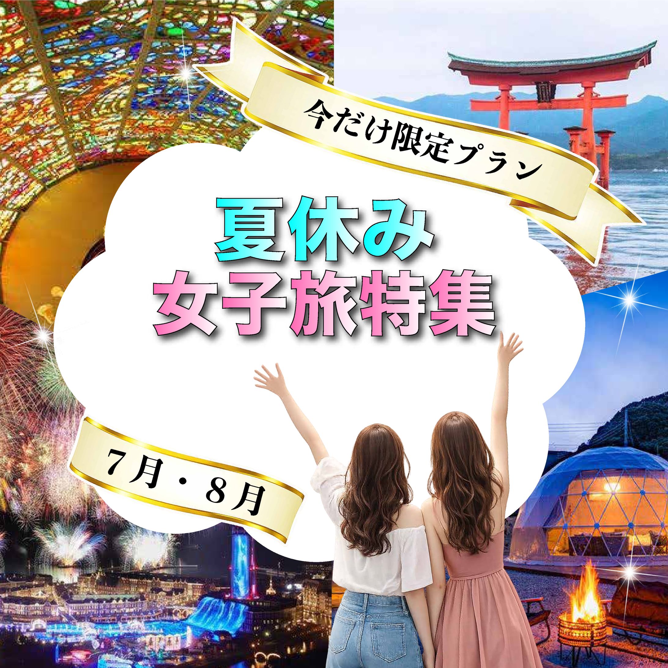 女子旅バナー-1