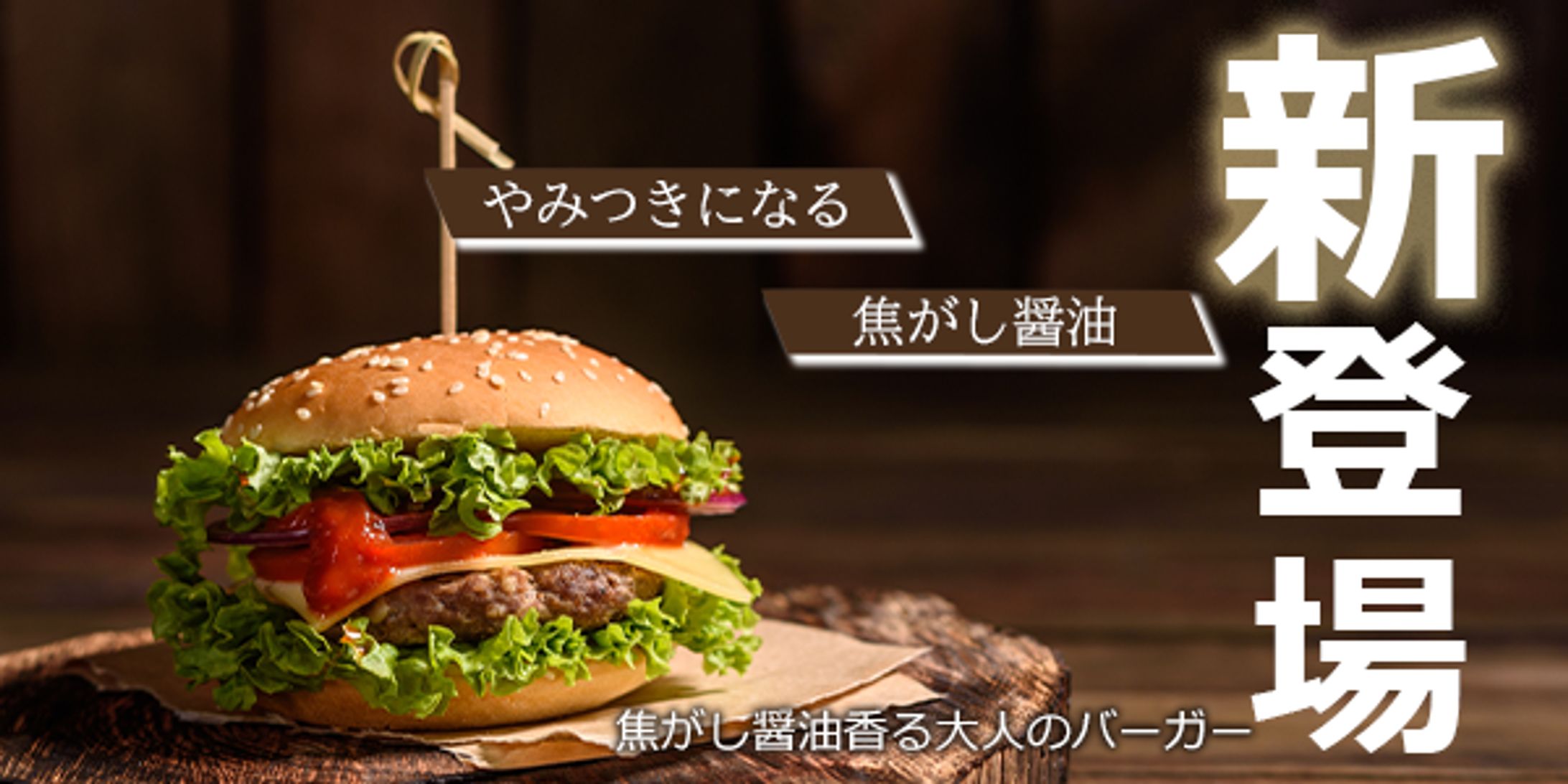 新発売のバーガー予告投稿画像-1