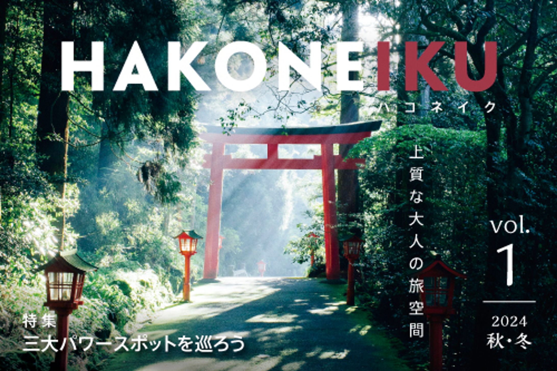 HAKONEIKU /ハコネイク（小田急電鉄）-1