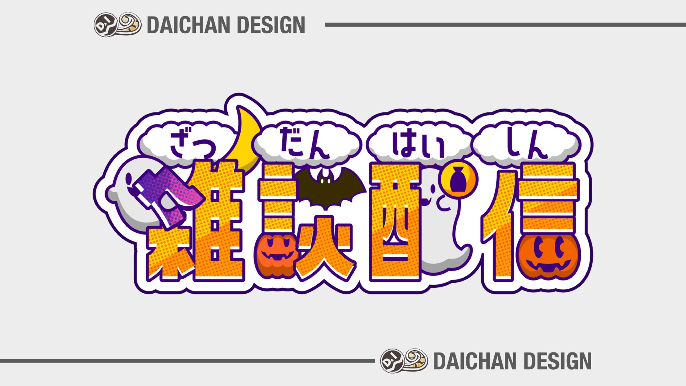 【無料配布素材】ハロウィン用雑談配信ロゴ-1