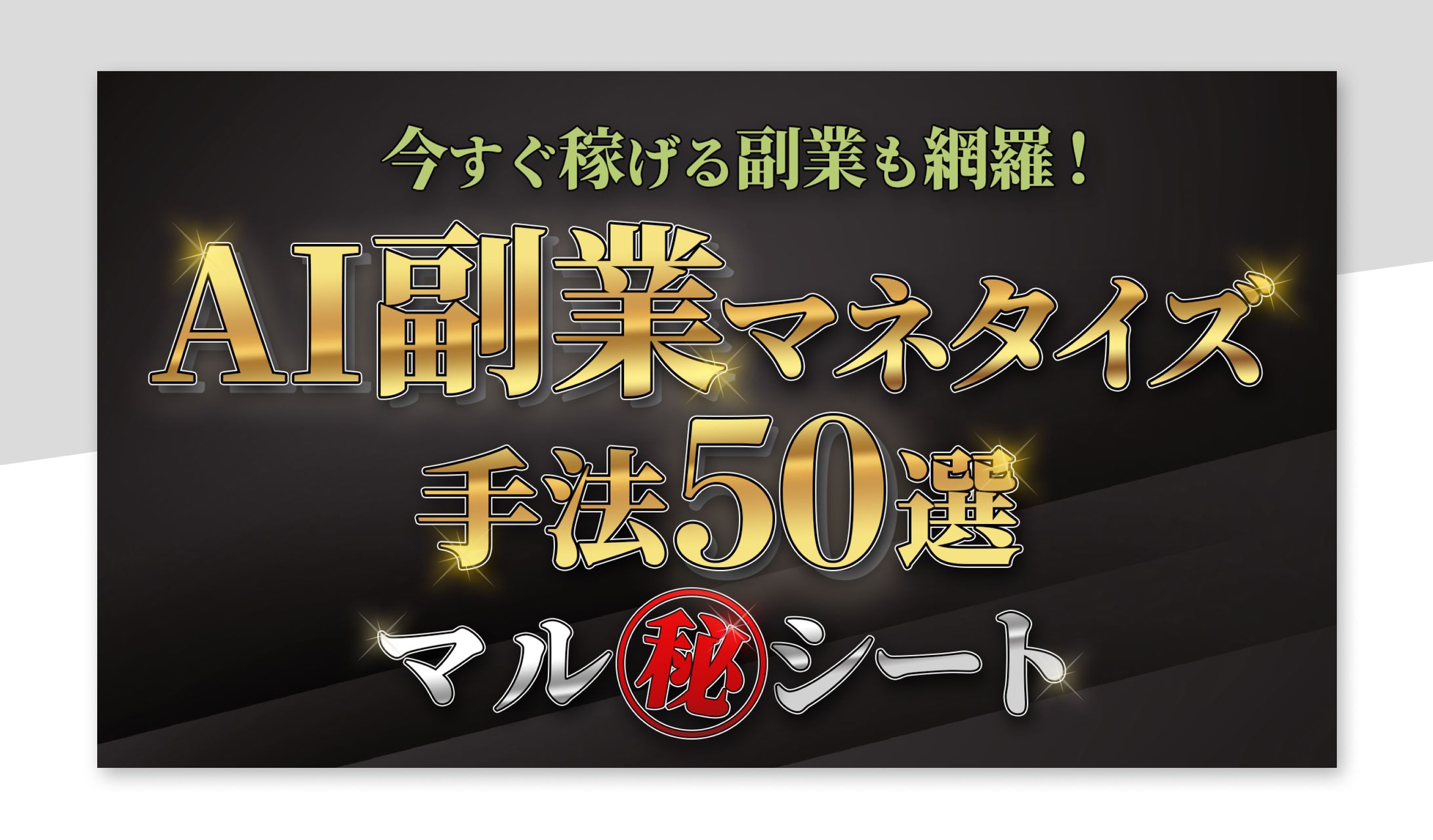 AI副業マネタイズサムネイル-1