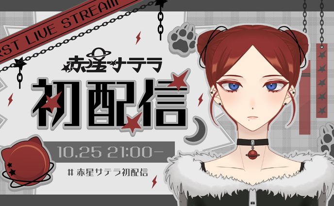 赤星サテラ　配信セット