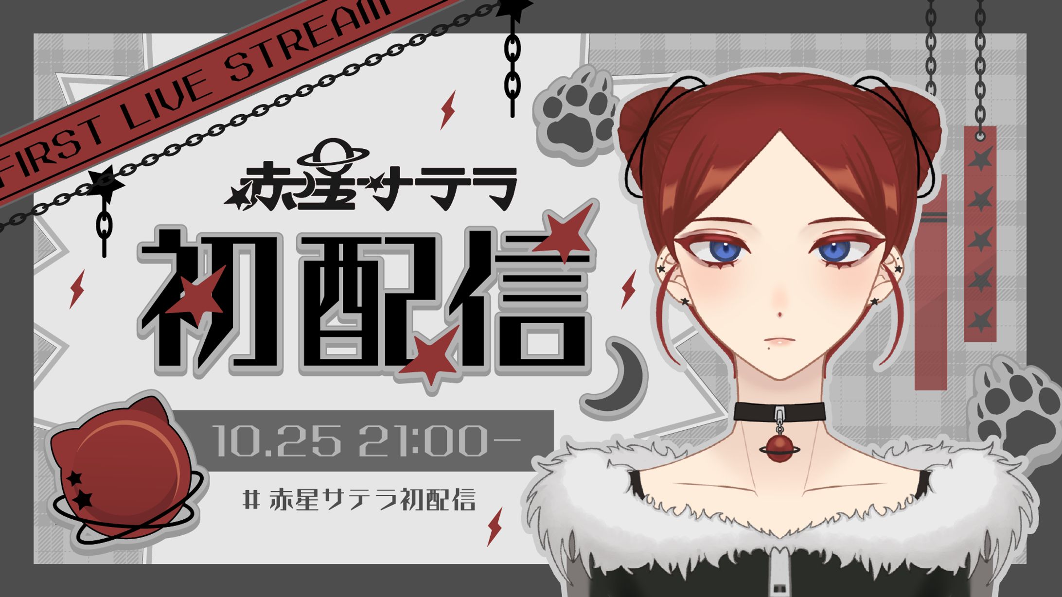 赤星サテラ　配信セット-1