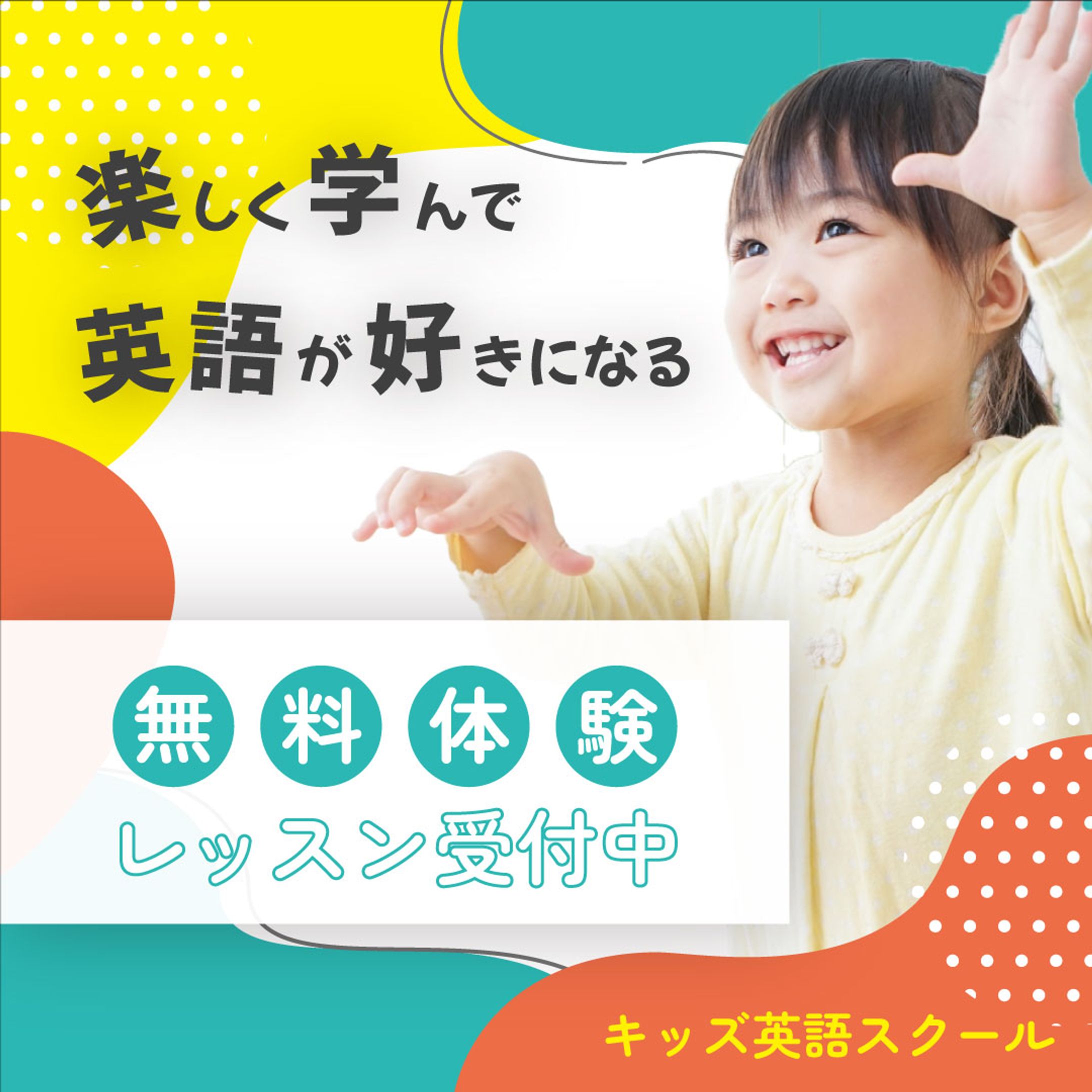 【架空案件】キッズ英語教室バナー-1