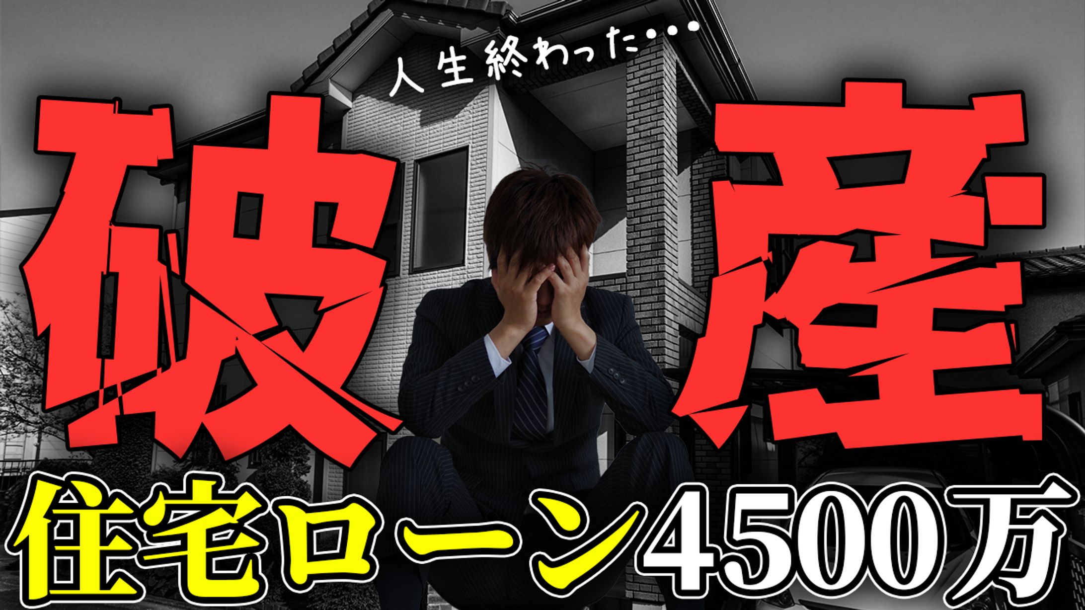 住宅ローン 破産-1