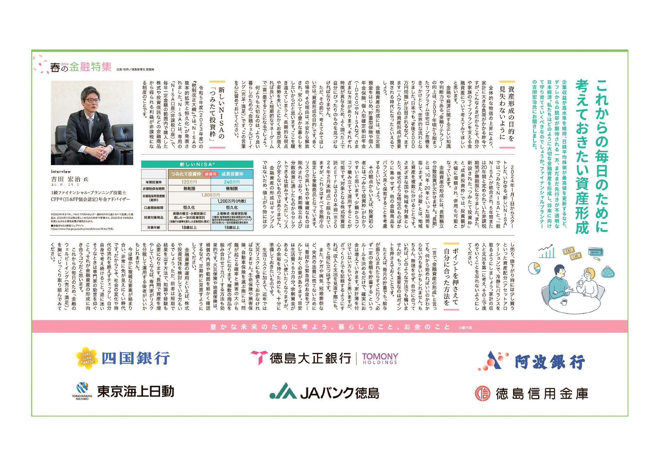 2024/03/29 徳島新聞『春の金融特集 2024』7段4c-1
