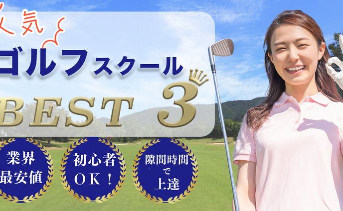 ゴルフスクール記事（アイキャッチ）