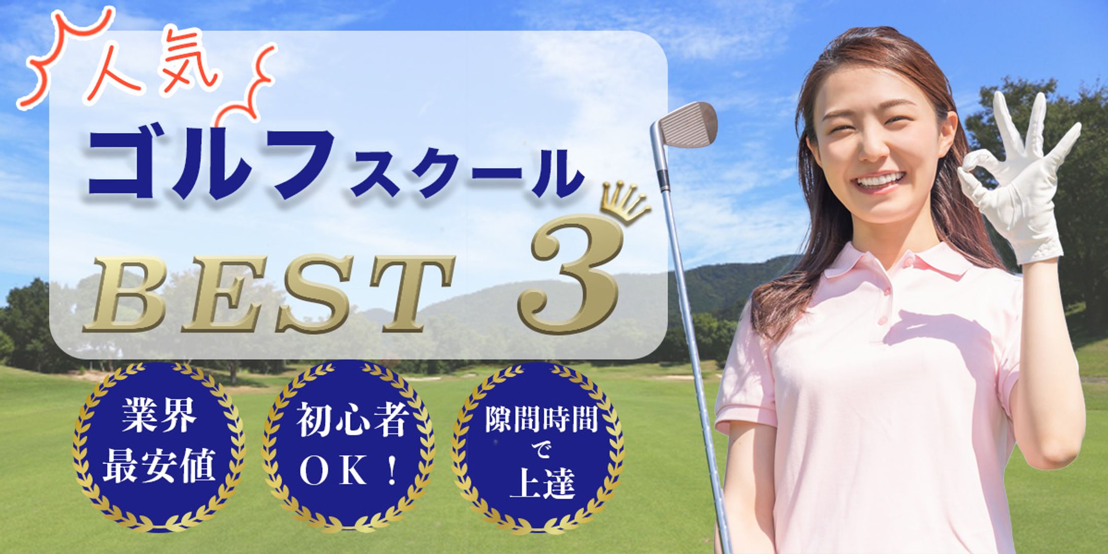 ゴルフスクール記事（アイキャッチ）-1