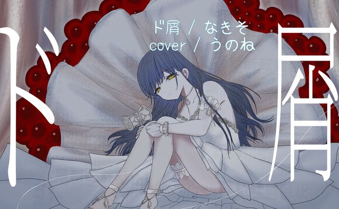 ド屑 coverイラスト