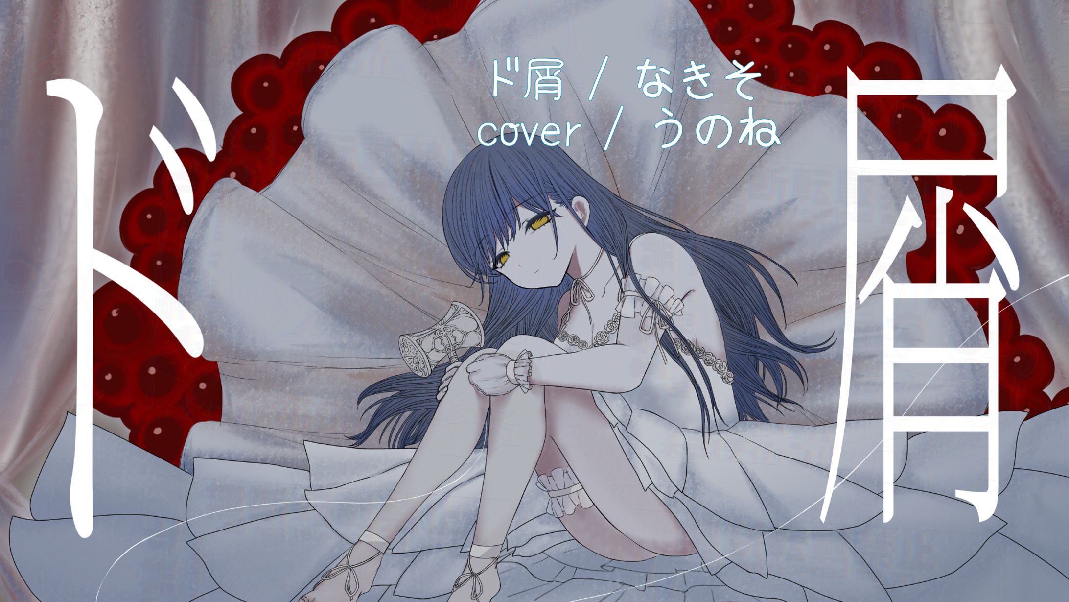 ド屑 coverイラスト-1