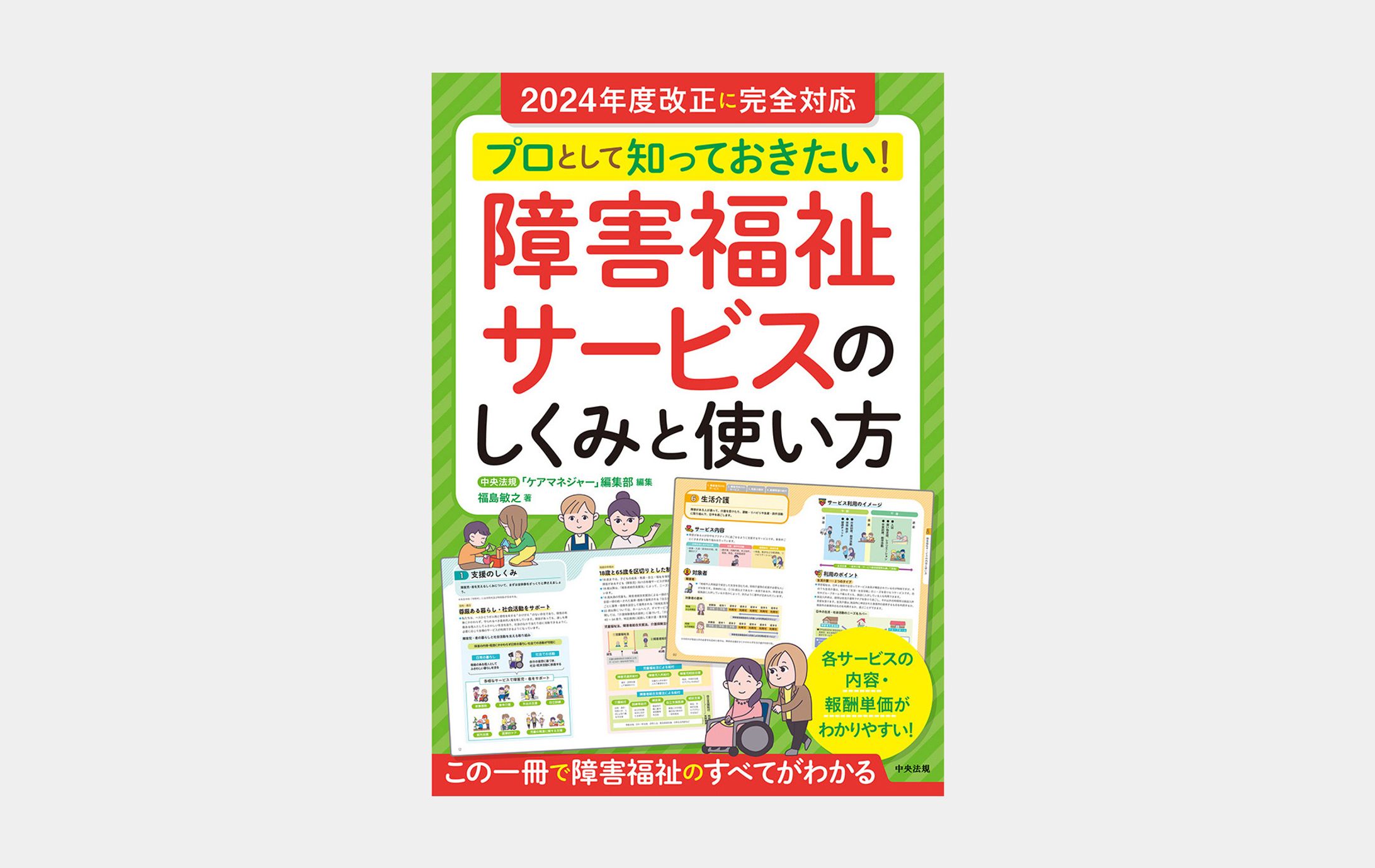 プロとして知っておきたい！　障害福祉サービスのしくみと使い方-1