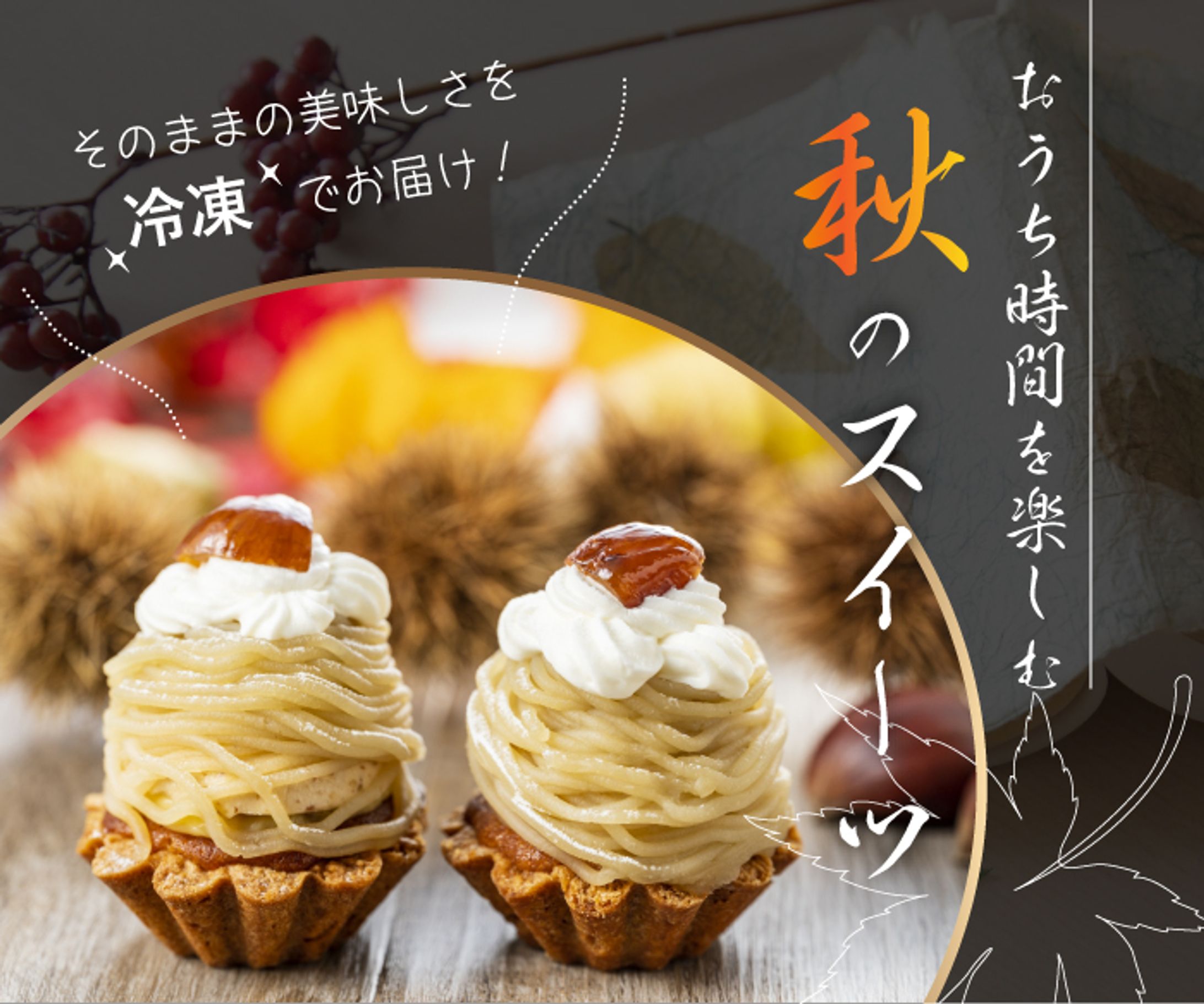 秋のスイーツ-1