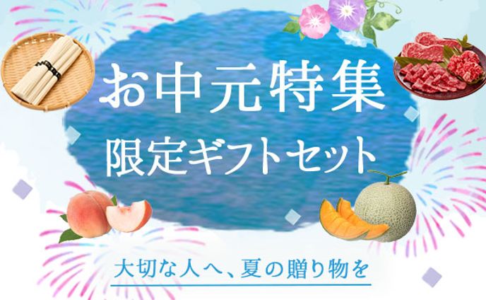 バナー：お中元