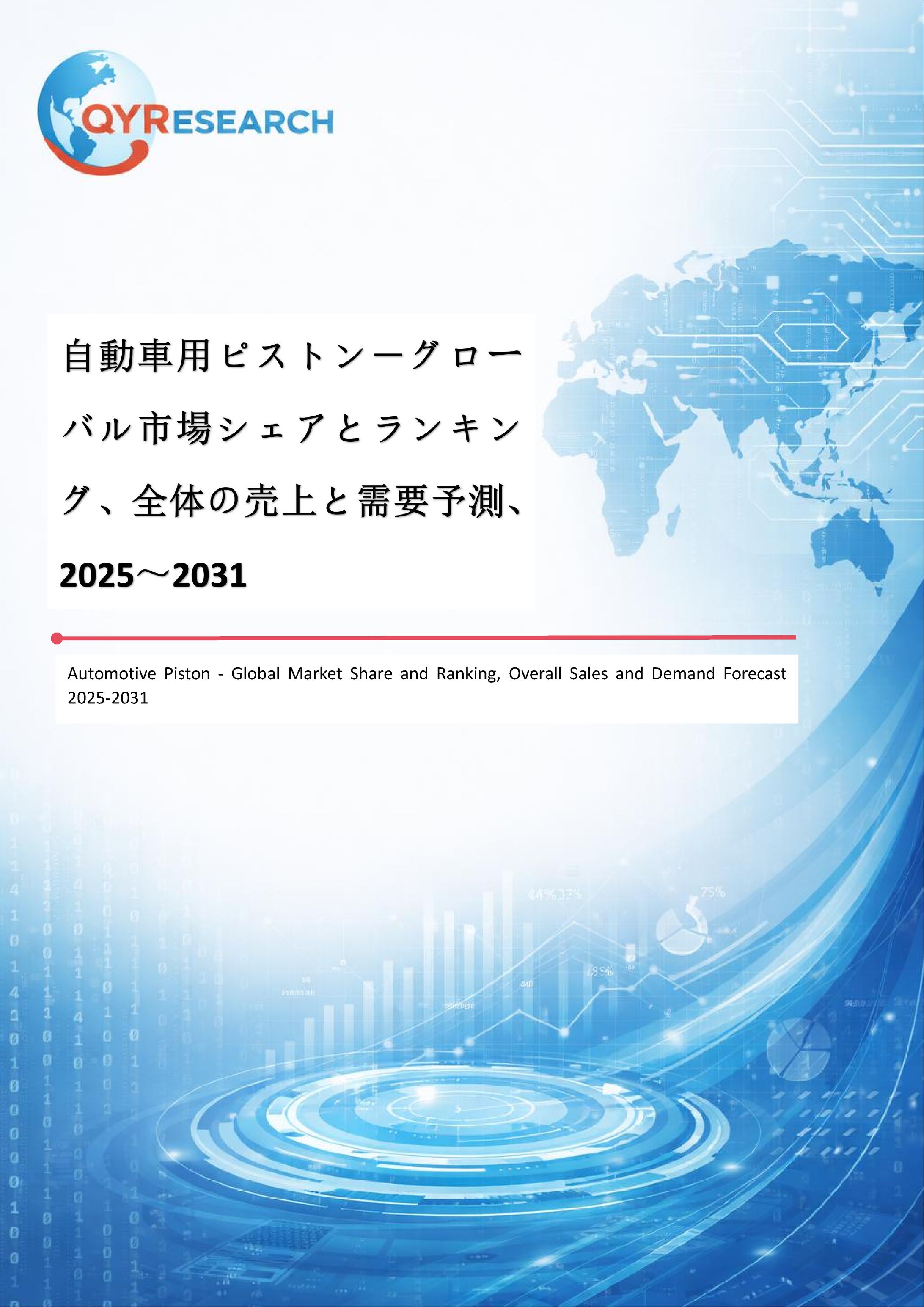 世界の自動車用ピストン市場：製品別・地域別・企業別の成長動向2026-2032-1