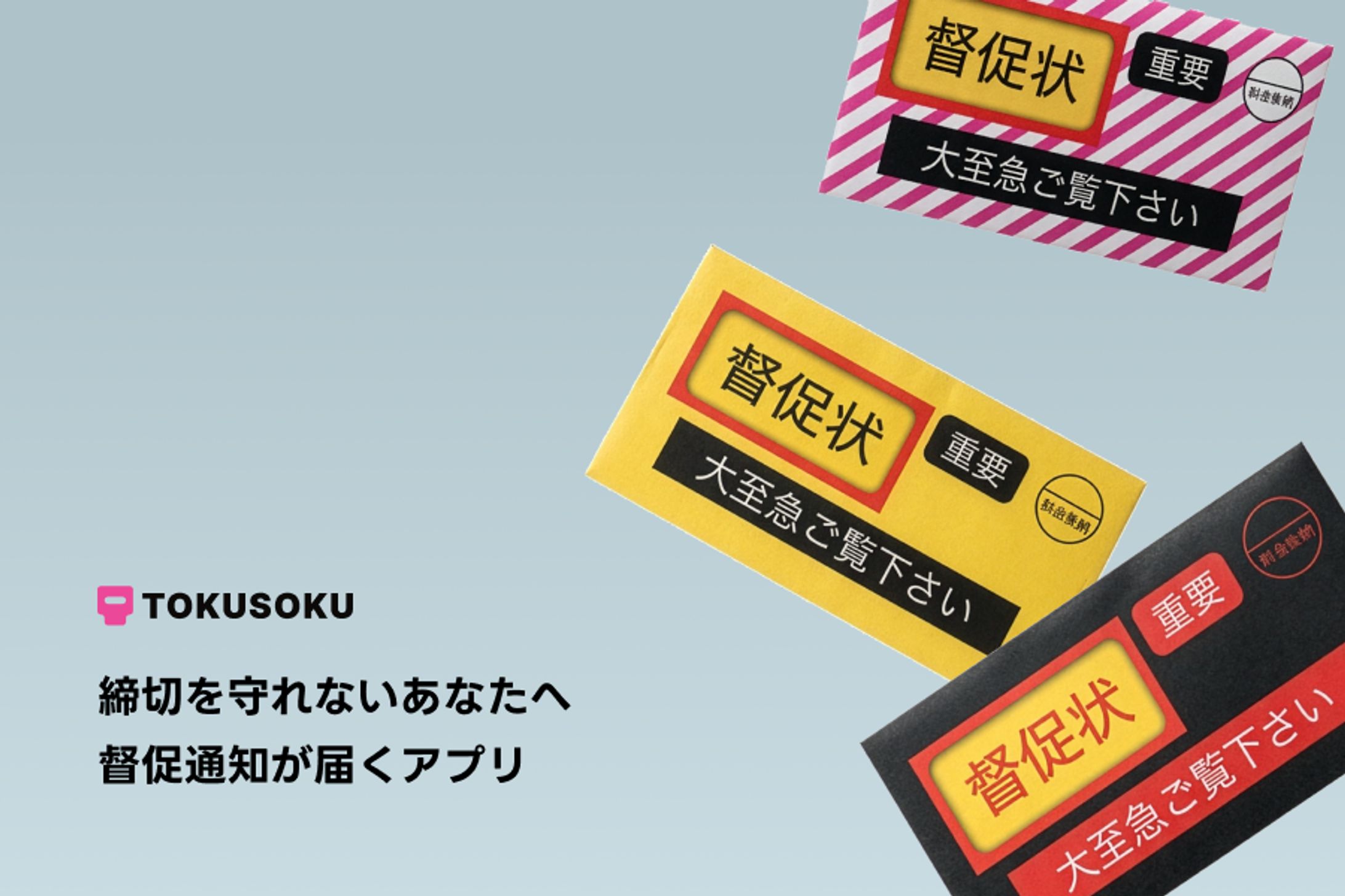 【個人開発】督促型TODOアプリ『TOKUSOKU』-1