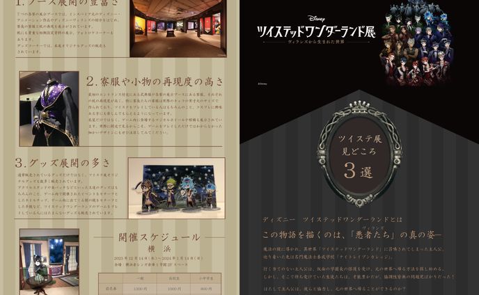 【グラフィックデザイン】ツイステッドワンダーランド展