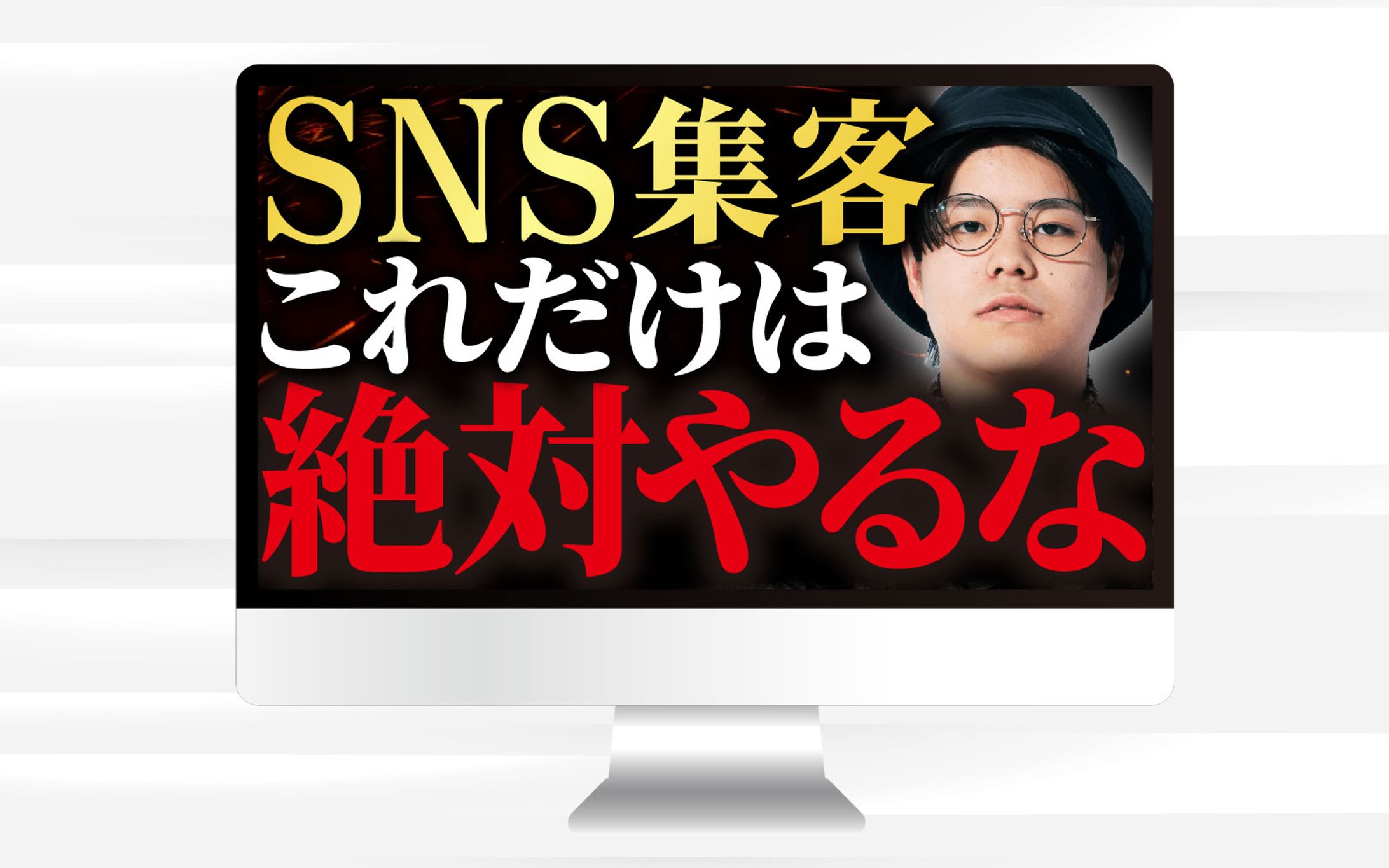 サムネイル｜SNS集客　これだけは絶対やるな-1