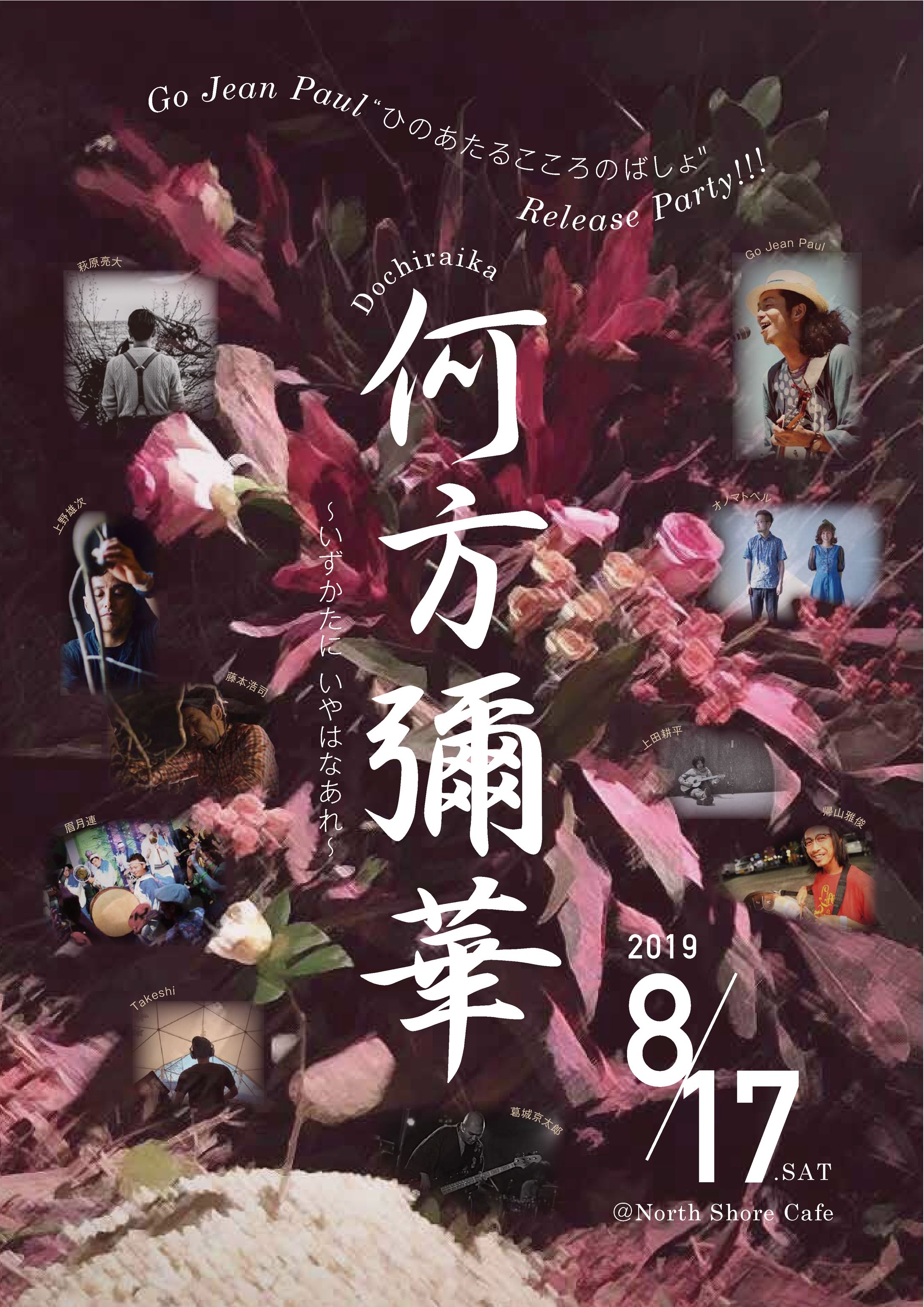 Go Jean Paul “ひのあたるこころのばしょ”Release Party!!! 何方彌華 dochiraika ～いずかたに いやはなあれ～-1