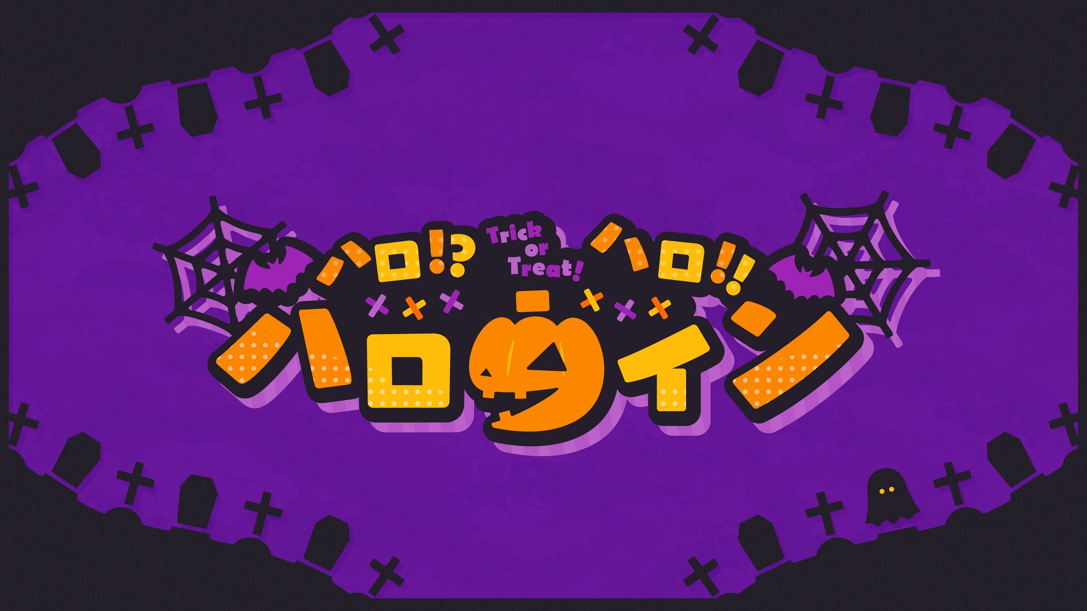 『ハロ！？ハロ！？ハロウィン』タイトル風ロゴ-1