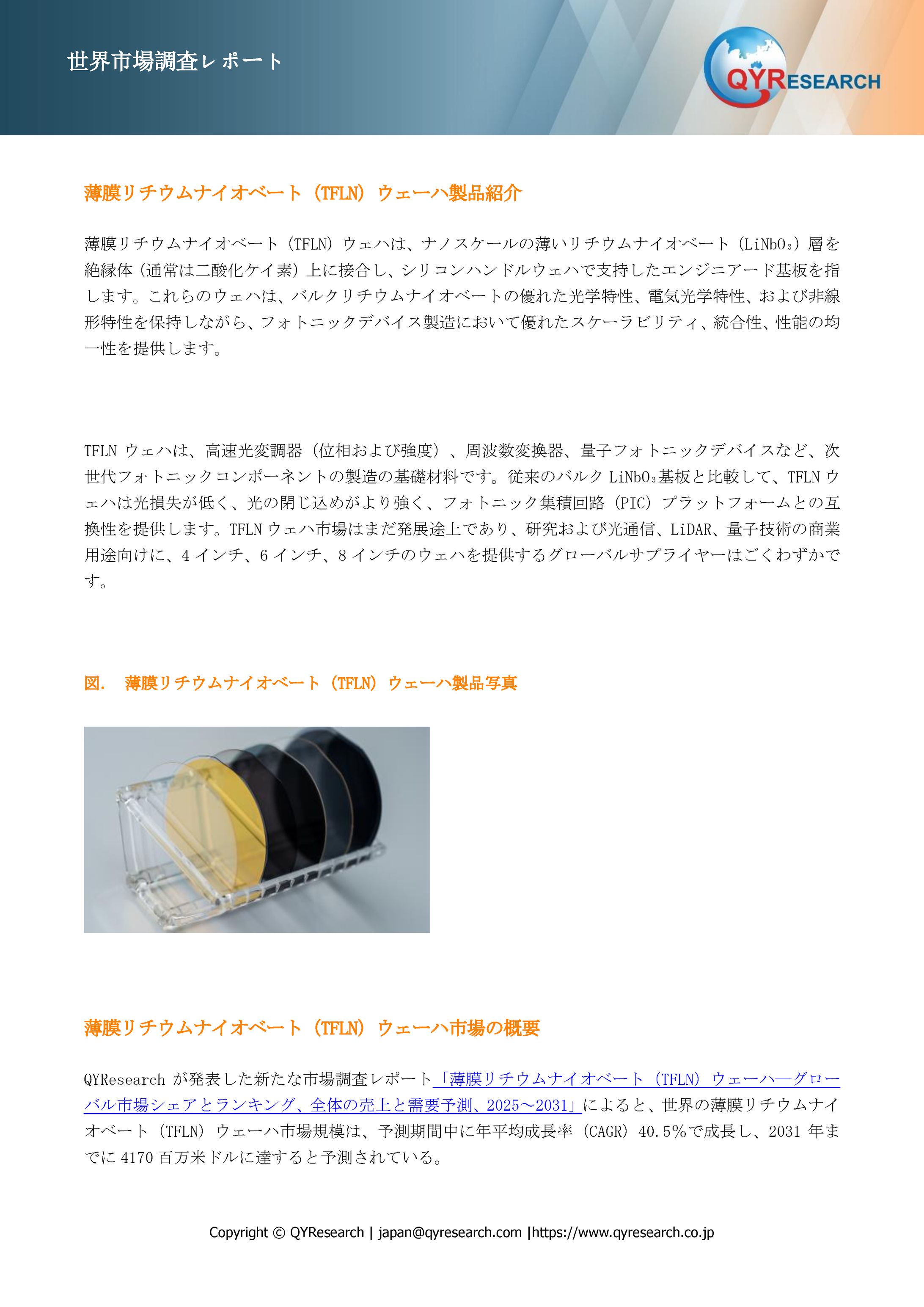 世界の薄膜リチウムナイオベート（TFLN）ウェーハ市場：競争環境、産業動向、成長予測2025-2031年-1