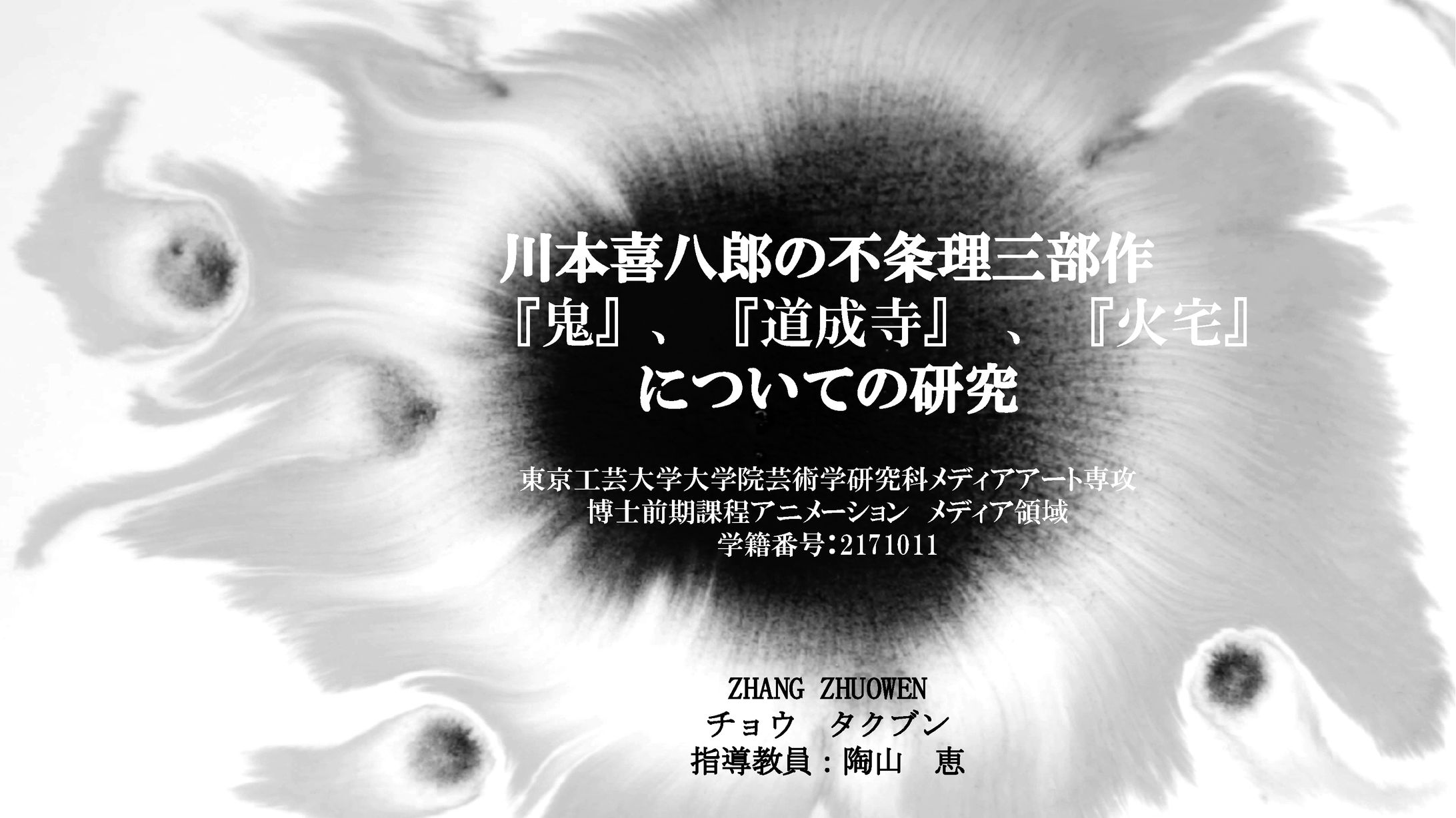 大学院の研究Research conducted during graduate studies-1