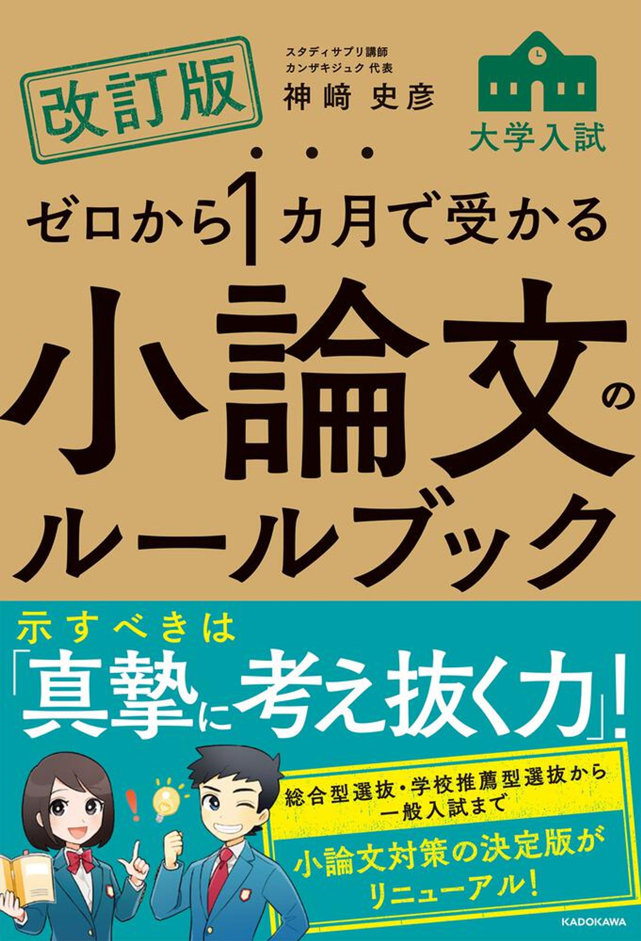 大学入試 ゼロから１ヶ月で受かるシリーズ『小論文のルールブック』『面接のルールブック』『小論文のルールブック』『プレゼンテーション・グループディスカッションのルールブック』挿絵・帯イラスト（神﨑史彦 著／KADOKAWA）-1