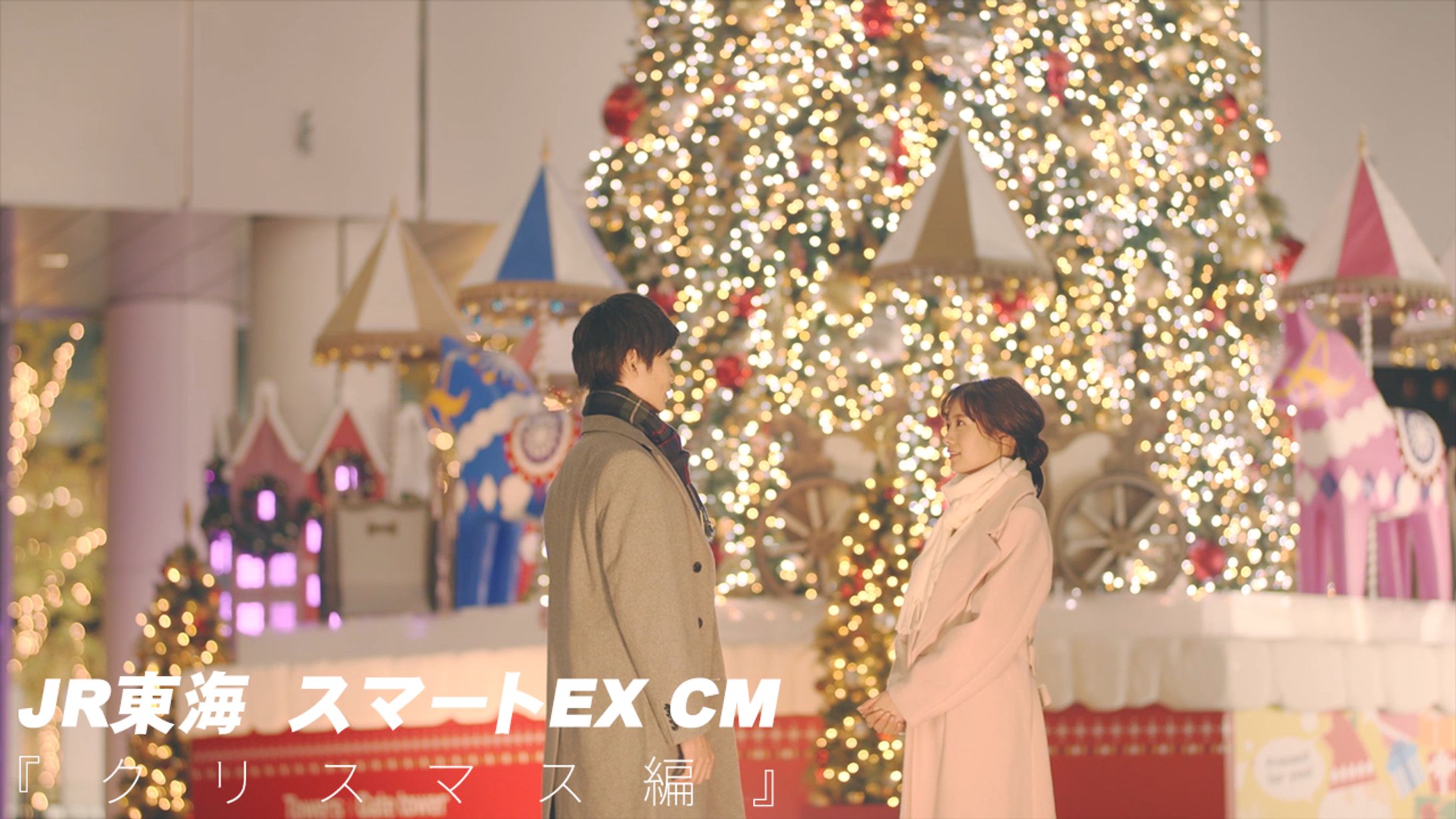 ＪＲ東海「スマートＥＸ」 ＣＭ -1