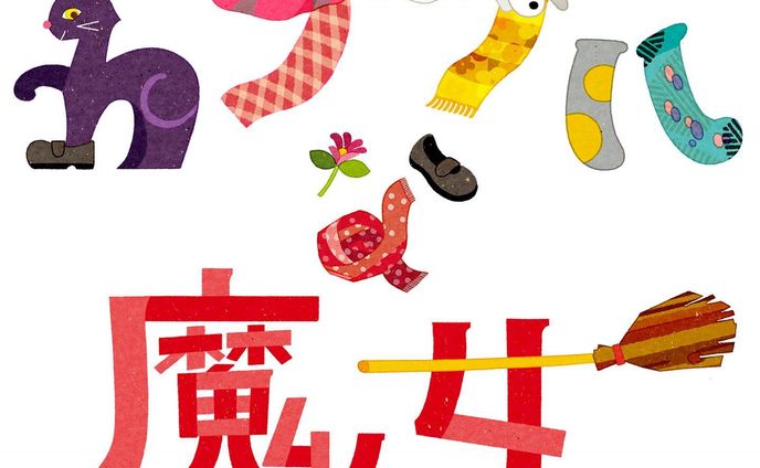 .
NHK Eテレ
『カラフルな魔女〜角野栄子の物語が生まれる暮らし〜』
第１回ご視聴いただきありがとうございました！🐺🐏
✨
アニメーションで流れた番組タイトルでは、
角野栄子さんの愛犬ロメオちゃんやお気に入りの服、アクセサリーのコレクション、いつも持ち歩かれているアイデアの手帖など、角野さんの暮らしの中で大切にされているモチーフをたくさん散りばめて文字をつくりました。

これから角野さんの世界へ迷い込むような、不思議で心地良いアニメーションにしていただいています😌✨
.
.
第２回「見えないものを見るメガネ」は
８／２６（木）放送です。どうぞお楽しみに！🧙‍♀️

ーーーーーーーーーーーーーー

「カラフルな魔女〜角野栄子の物語が生まれる暮らし〜」

出演 / 角野栄子 ( 児童文学作家 )
朗読・語り / 宮崎あおい ( 俳優 )
テーマ音楽 / 藤倉大 ( 作曲家 )
タイトルデザイン / ロシトロカ ( イラストレーター )

ーーーーーーーーーーーーーー
※プロフィールのリンク先をクリックしていただくとウェブサイトへのリンク先をご覧いただけます。

第１回「海と旅」８／１９（木）
第２回「見えないものを見るメガネ」８／２６（木）

ANIMATION：株式会社エネット 
CLIENT：NHKエンタープライズ 
.
.
.
.
#角野栄子 #カラフルな魔女 
#カラフルな魔女の物語 
#宮崎あおい #藤倉大 
#NHK #eテレ 

#タイトル #番組 #番組ロゴ 
#キャラクター #アニメーション
#魔女 #🧙‍♀️ #🧹 #カラフル #colorful

#ロシトロカ #lositoloca
#イラスト #イラストレーション
#illust #illustration #illustrator
#illustrationworks
