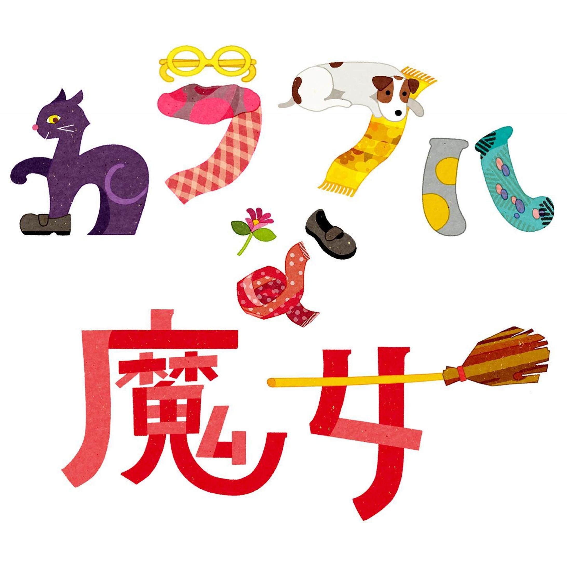 .
NHK Eテレ
『カラフルな魔女〜角野栄子の物語が生まれる暮らし〜』
第１回ご視聴いただきありがとうございました！🐺🐏
✨
アニメーションで流れた番組タイトルでは、
角野栄子さんの愛犬ロメオちゃんやお気に入りの服、アクセサリーのコレクション、いつも持ち歩かれているアイデアの手帖など、角野さんの暮らしの中で大切にされているモチーフをたくさん散りばめて文字をつくりました。

これから角野さんの世界へ迷い込むような、不思議で心地良いアニメーションにしていただいています😌✨
.
.
第２回「見えないものを見るメガネ」は
８／２６（木）放送です。どうぞお楽しみに！🧙‍♀️

ーーーーーーーーーーーーーー

「カラフルな魔女〜角野栄子の物語が生まれる暮らし〜」

出演 / 角野栄子 ( 児童文学作家 )
朗読・語り / 宮崎あおい ( 俳優 )
テーマ音楽 / 藤倉大 ( 作曲家 )
タイトルデザイン / ロシトロカ ( イラストレーター )

ーーーーーーーーーーーーーー
※プロフィールのリンク先をクリックしていただくとウェブサイトへのリンク先をご覧いただけます。

第１回「海と旅」８／１９（木）
第２回「見えないものを見るメガネ」８／２６（木）

ANIMATION：株式会社エネット 
CLIENT：NHKエンタープライズ 
.
.
.
.
#角野栄子 #カラフルな魔女 
#カラフルな魔女の物語 
#宮崎あおい #藤倉大 
#NHK #eテレ 

#タイトル #番組 #番組ロゴ 
#キャラクター #アニメーション
#魔女 #🧙‍♀️ #🧹 #カラフル #colorful

#ロシトロカ #lositoloca
#イラスト #イラストレーション
#illust #illustration #illustrator
#illustrationworks-1