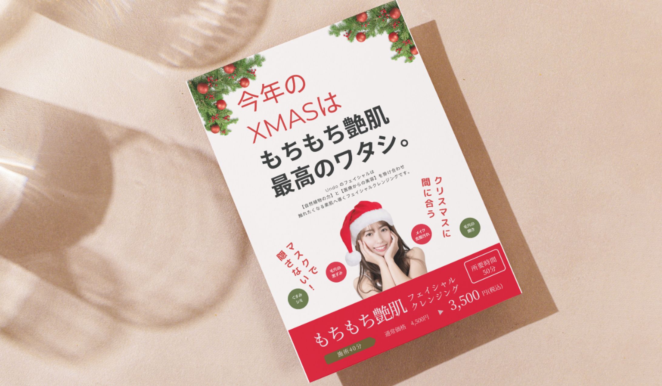 Xmasキャペーンチラシ（セルフdeサロンUndo様）-1