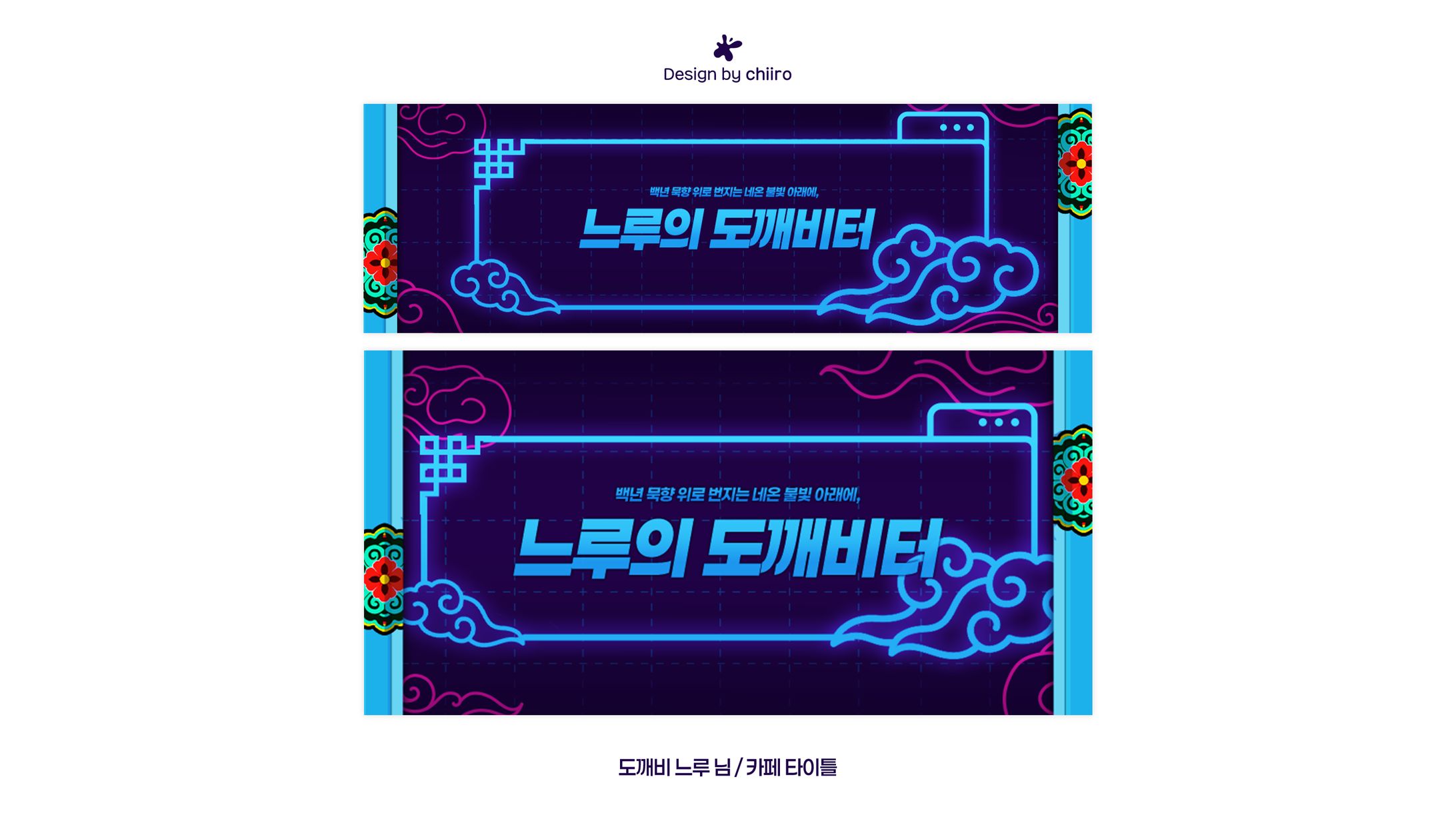 FANCAFE TITLE / 도깨비 느루님-1