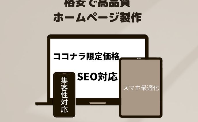 格安で高品質 ホームページ製作