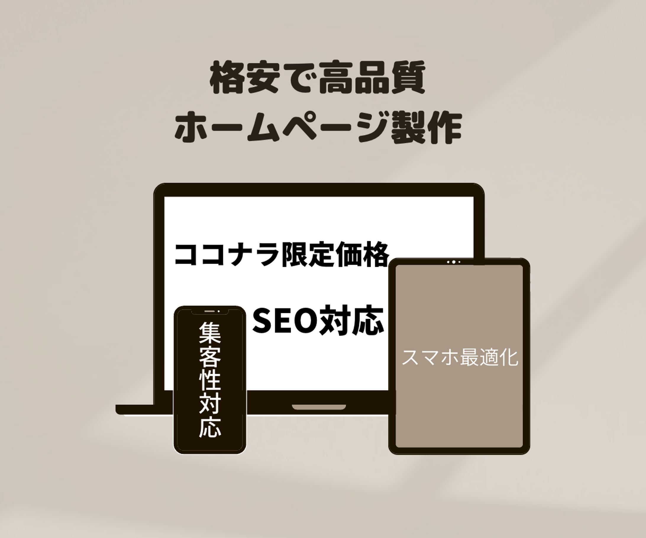 格安で高品質 ホームページ製作-1
