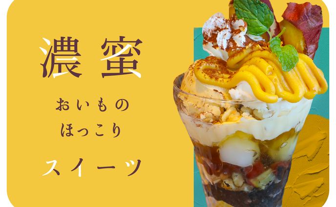 おいもスイーツ