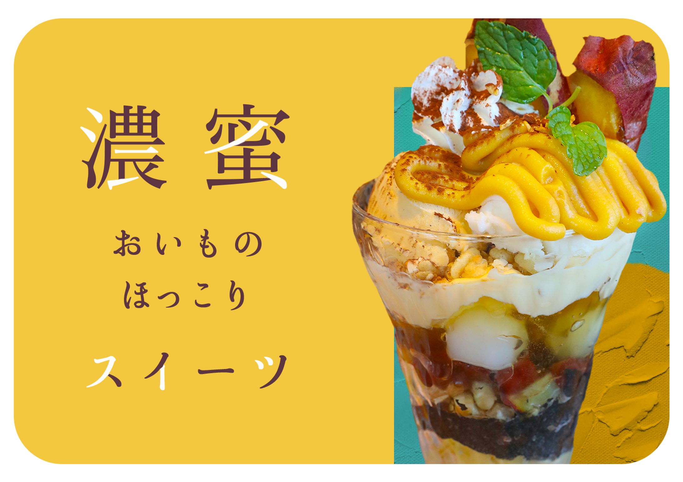 おいもスイーツ-1