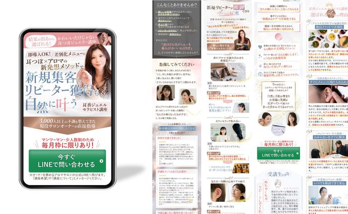 【制作実績】耳つぼジュエリー講座の販売LP