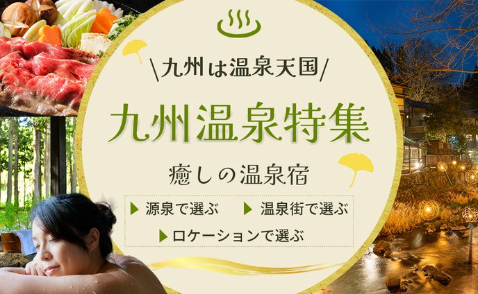 九州温泉特集